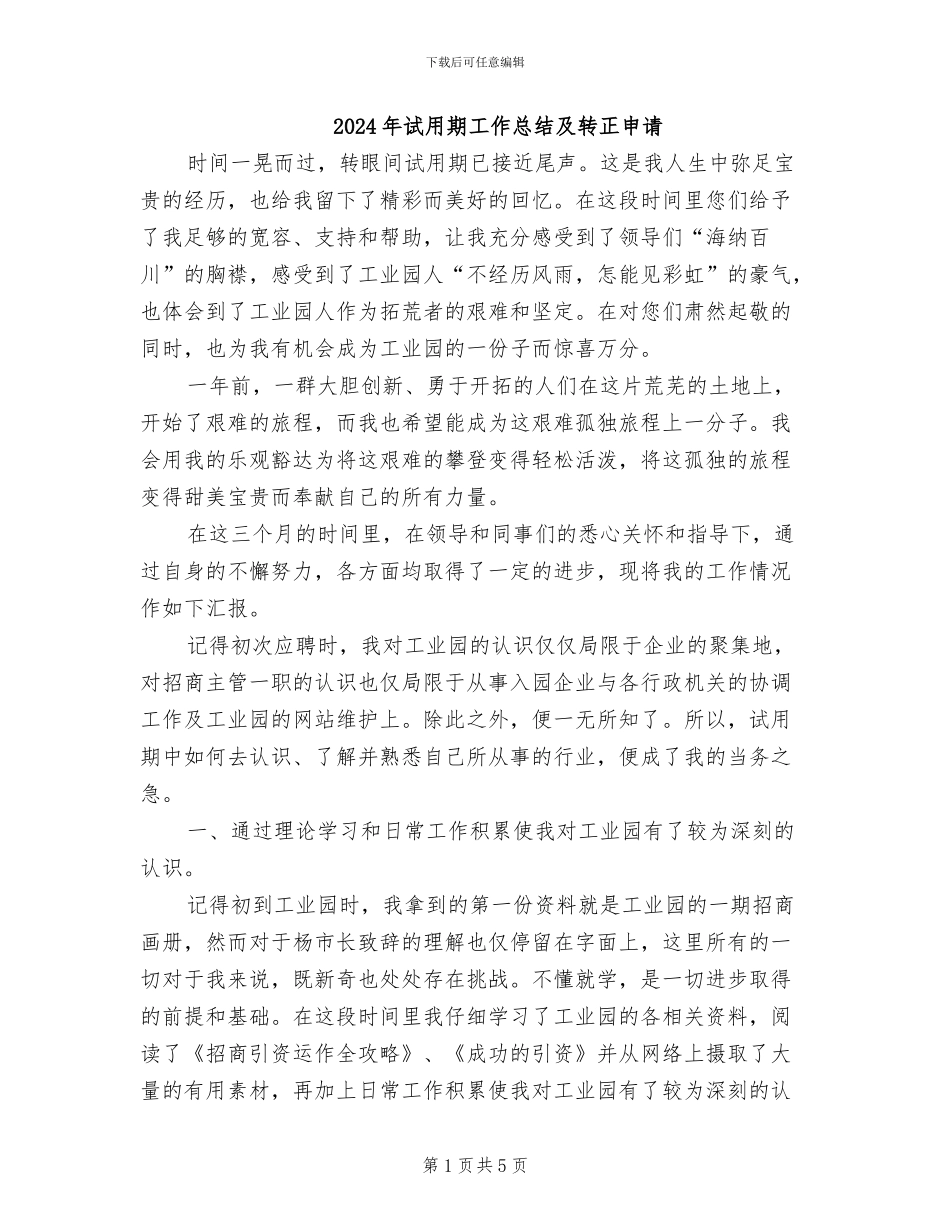 2024年试用期工作总结及转正申请_第1页