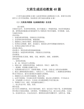 大班生成活动教案40篇