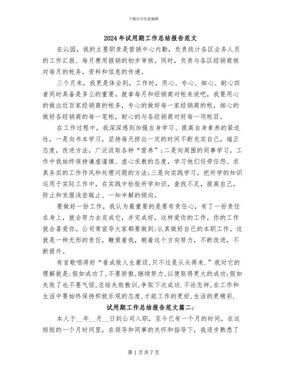 2024年试用期工作总结报告范文_第1页
