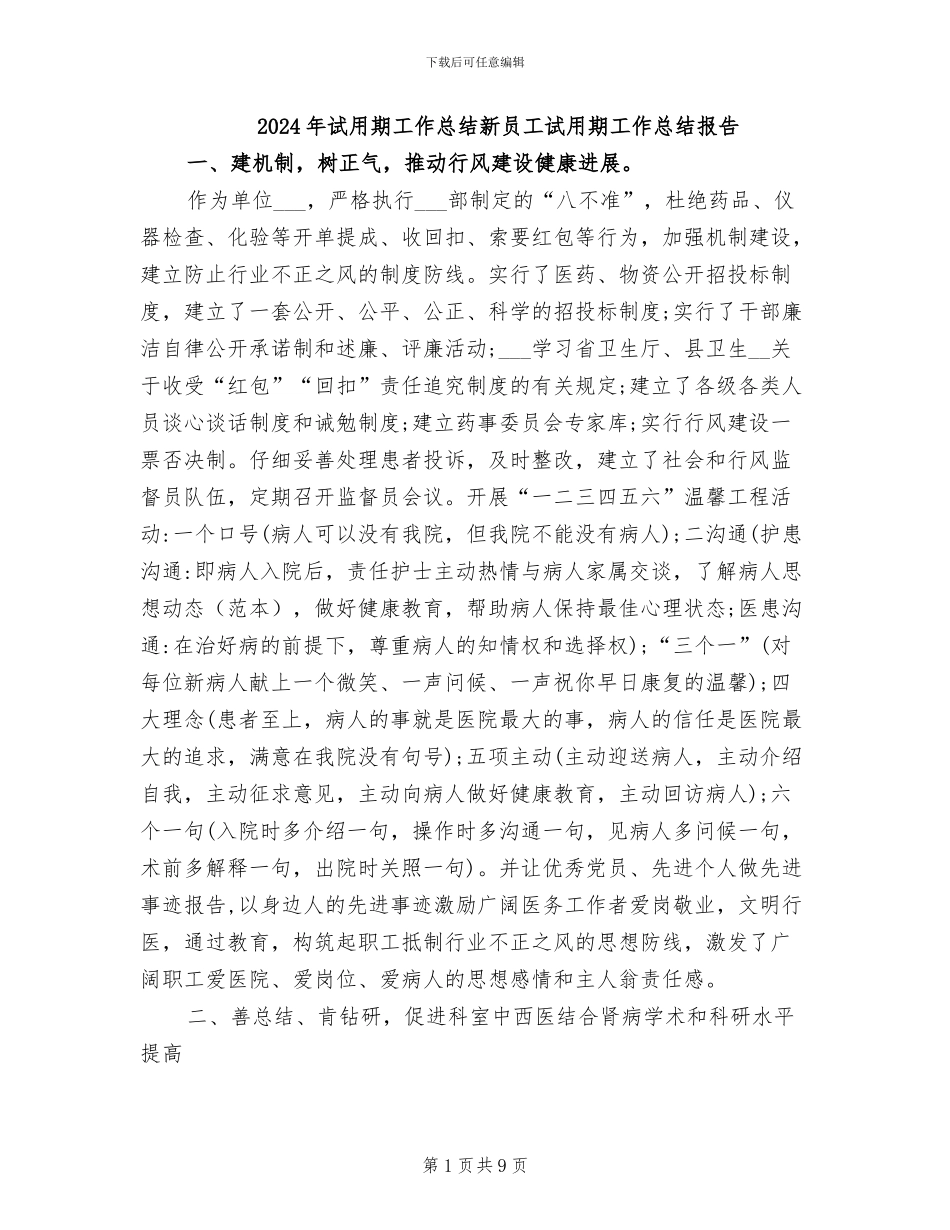 2024年试用期工作总结新员工试用期工作总结报告_第1页