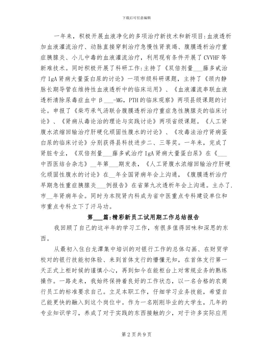 2024年试用期工作总结新员工试用期工作总结报告_第2页
