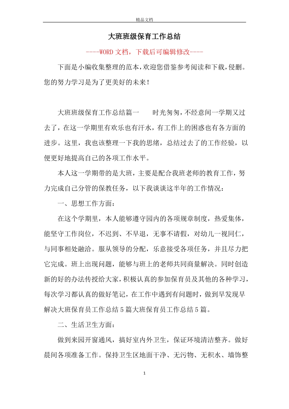 大班班级保育工作总结_第1页