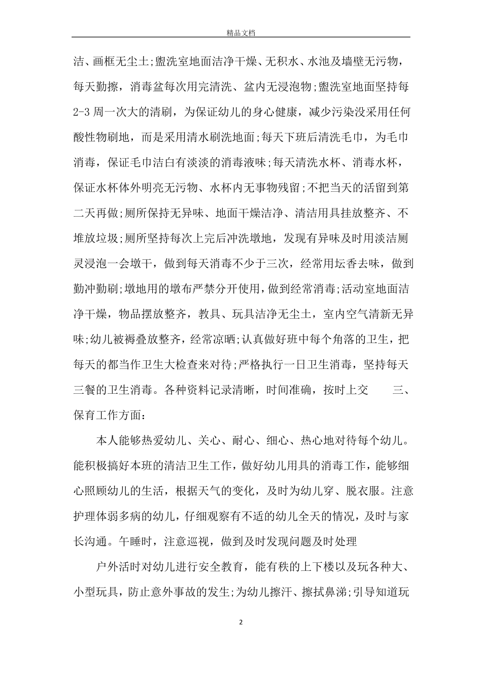 大班班级保育工作总结_第2页