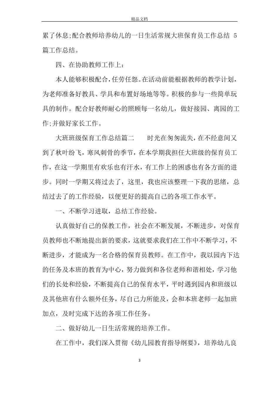 大班班级保育工作总结_第3页
