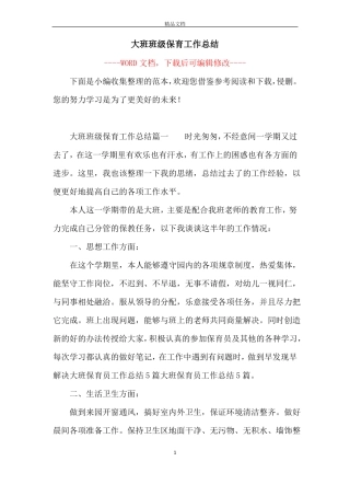 大班班级保育工作总结