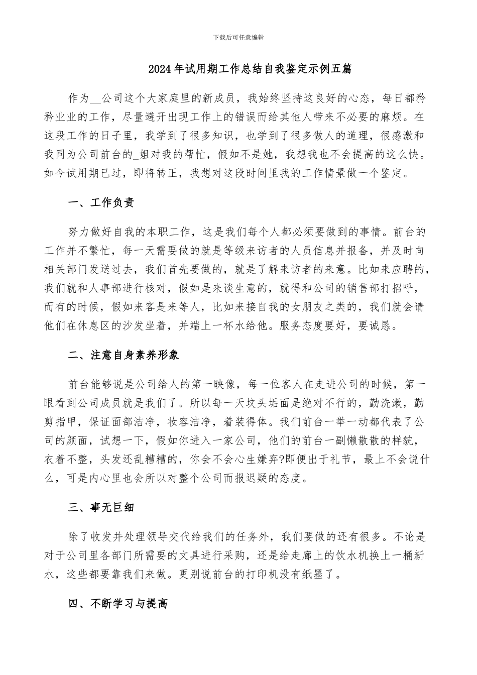 2024年试用期工作总结自我鉴定示例五篇_第1页