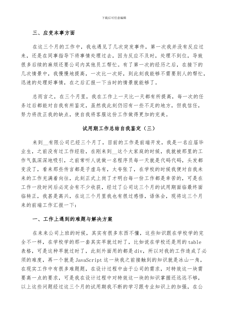 2024年试用期工作总结自我鉴定示例五篇_第3页