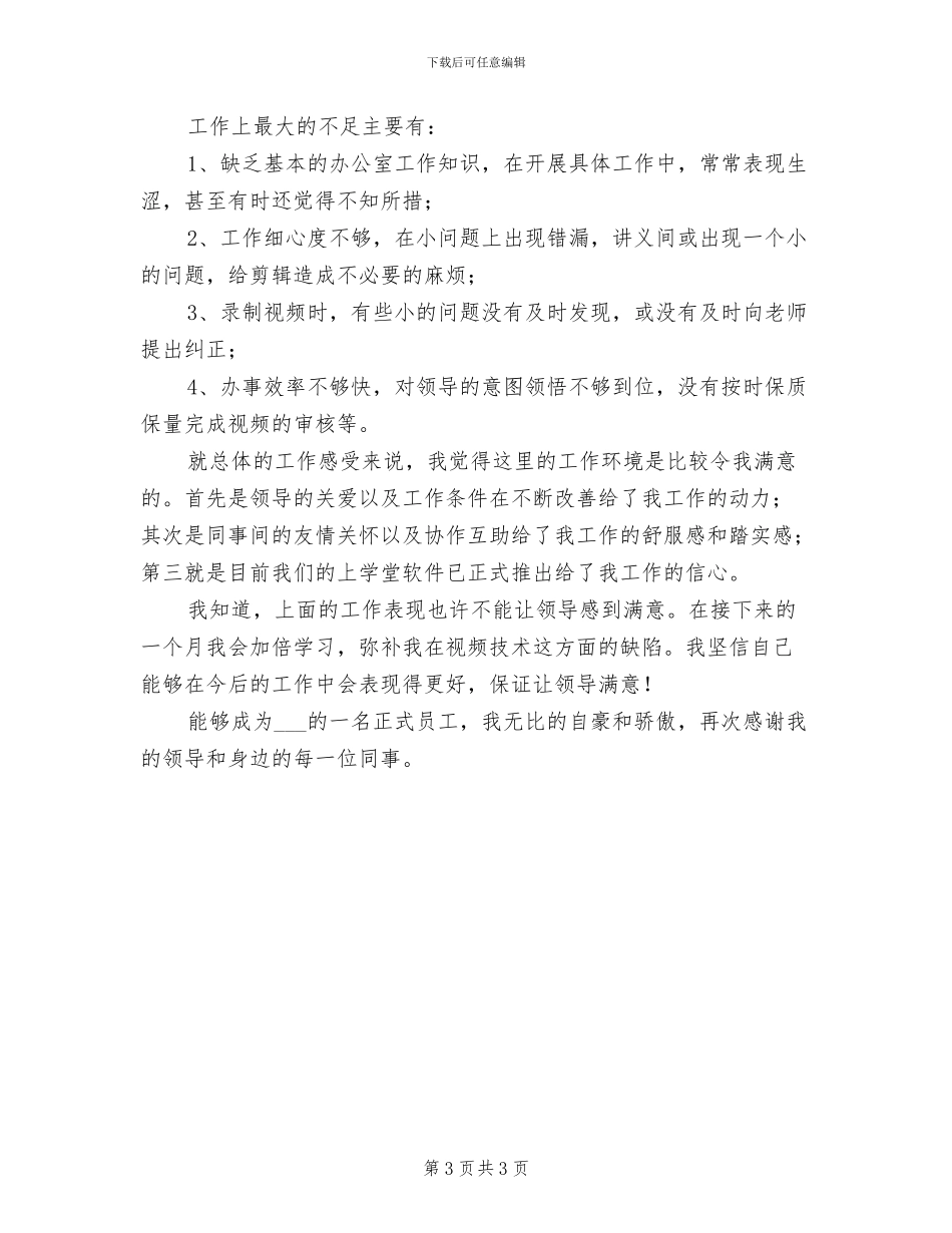 2024年试用期工作总结范围_第3页