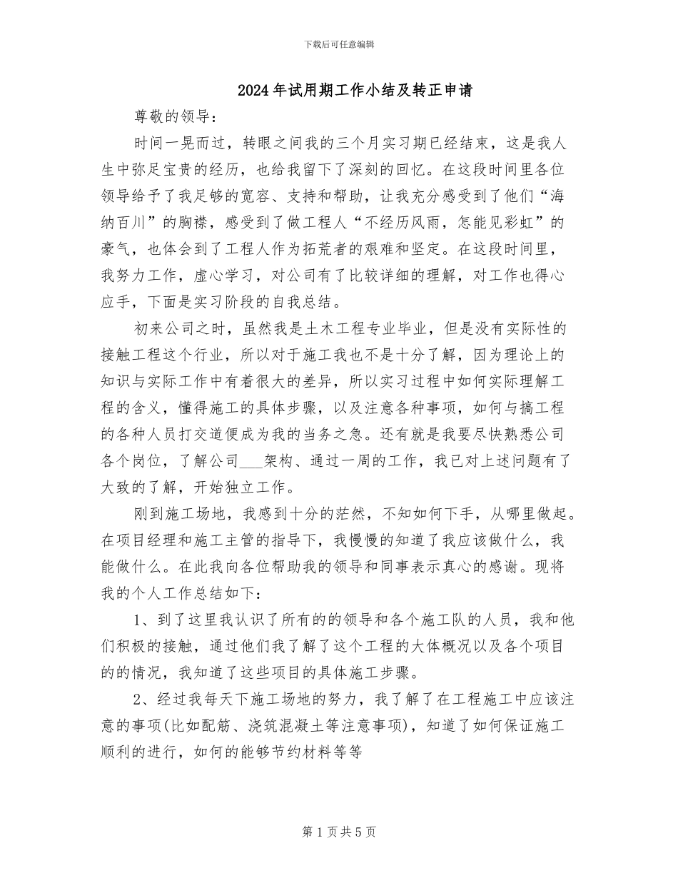 2024年试用期工作小结及转正申请_第1页