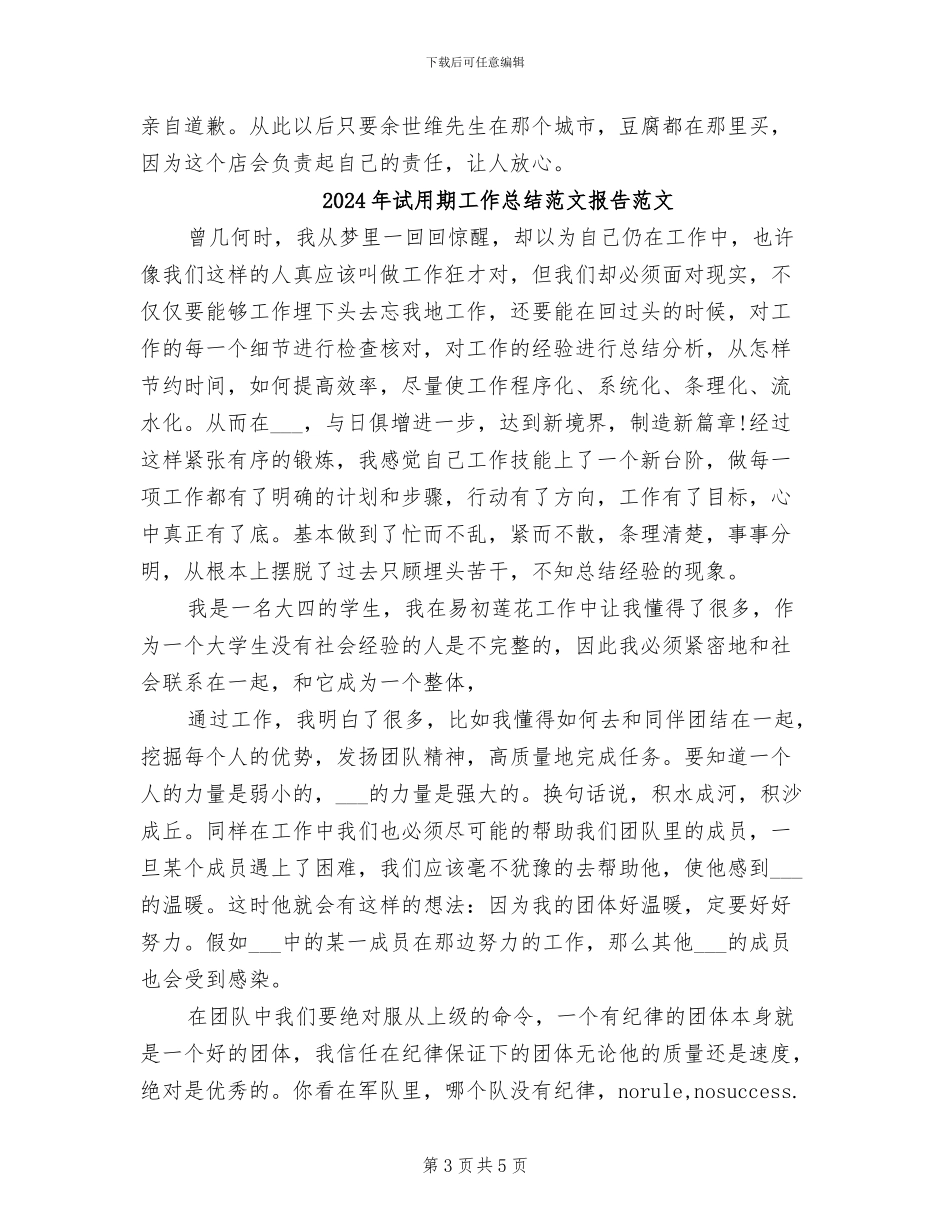 2024年试用期工作总结范文报告_第3页