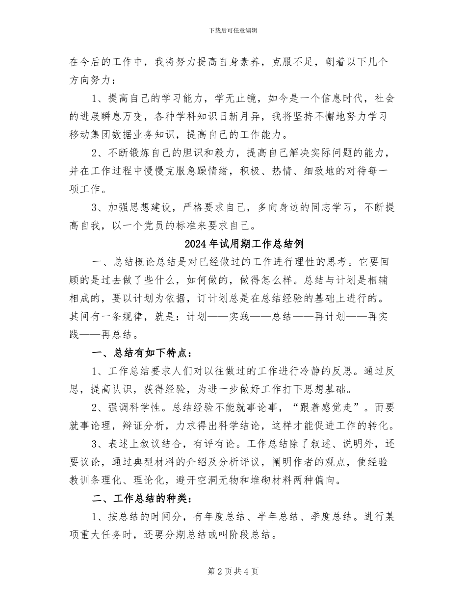 2024年试用期工作总结体会总结_第2页