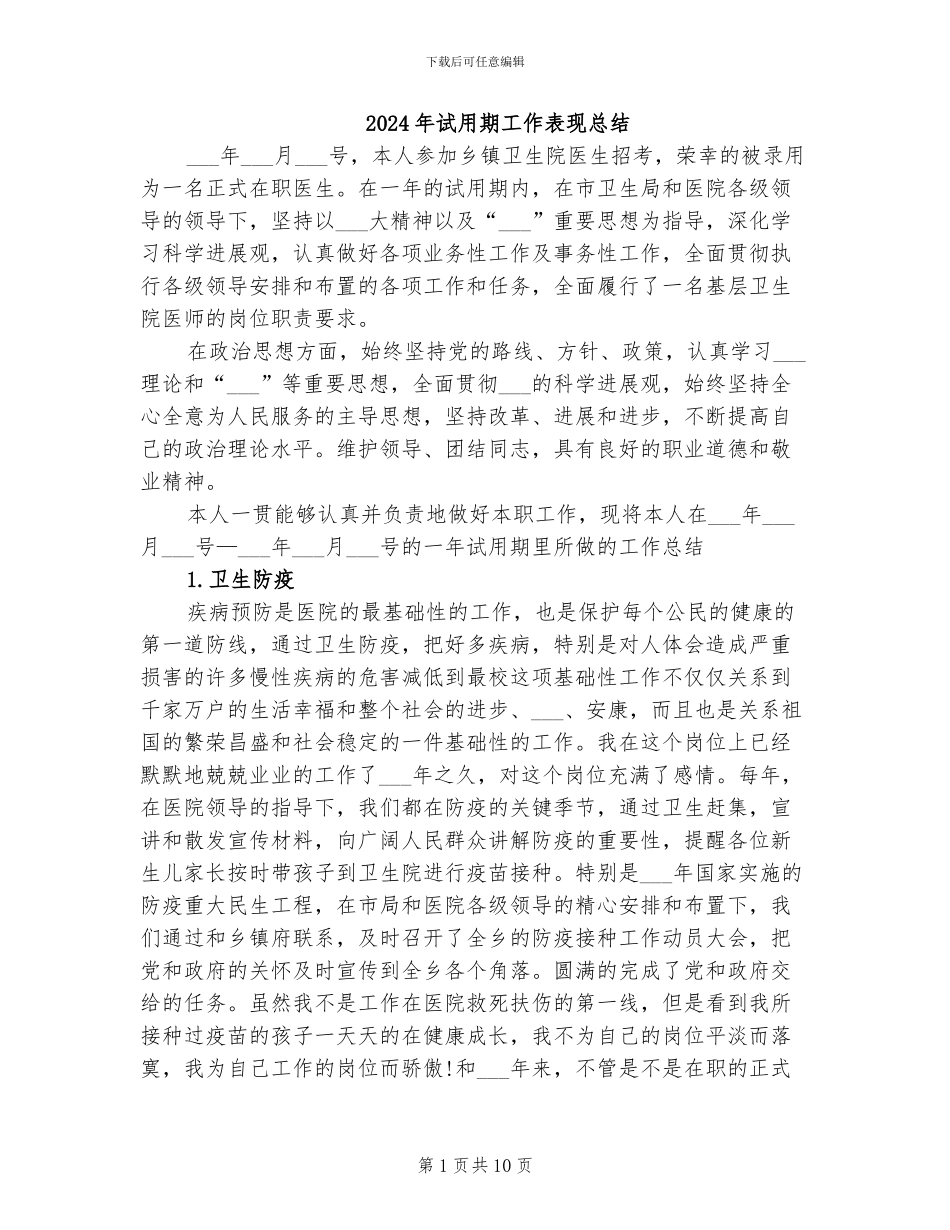 2024年试用期工作表现总结_第1页