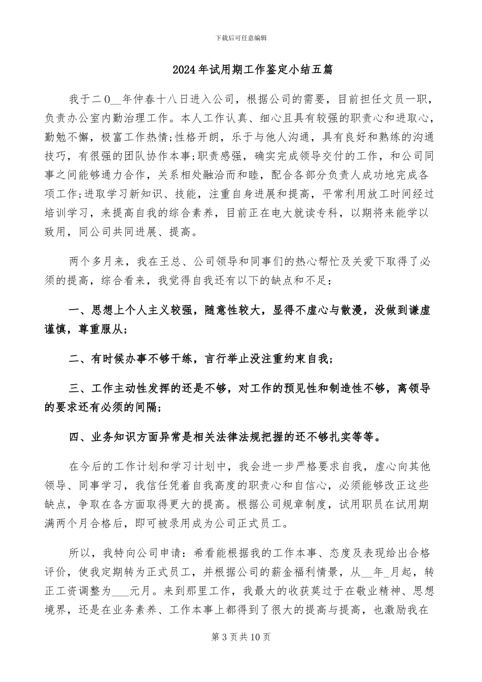 2024年试用期工作表现总结_第3页