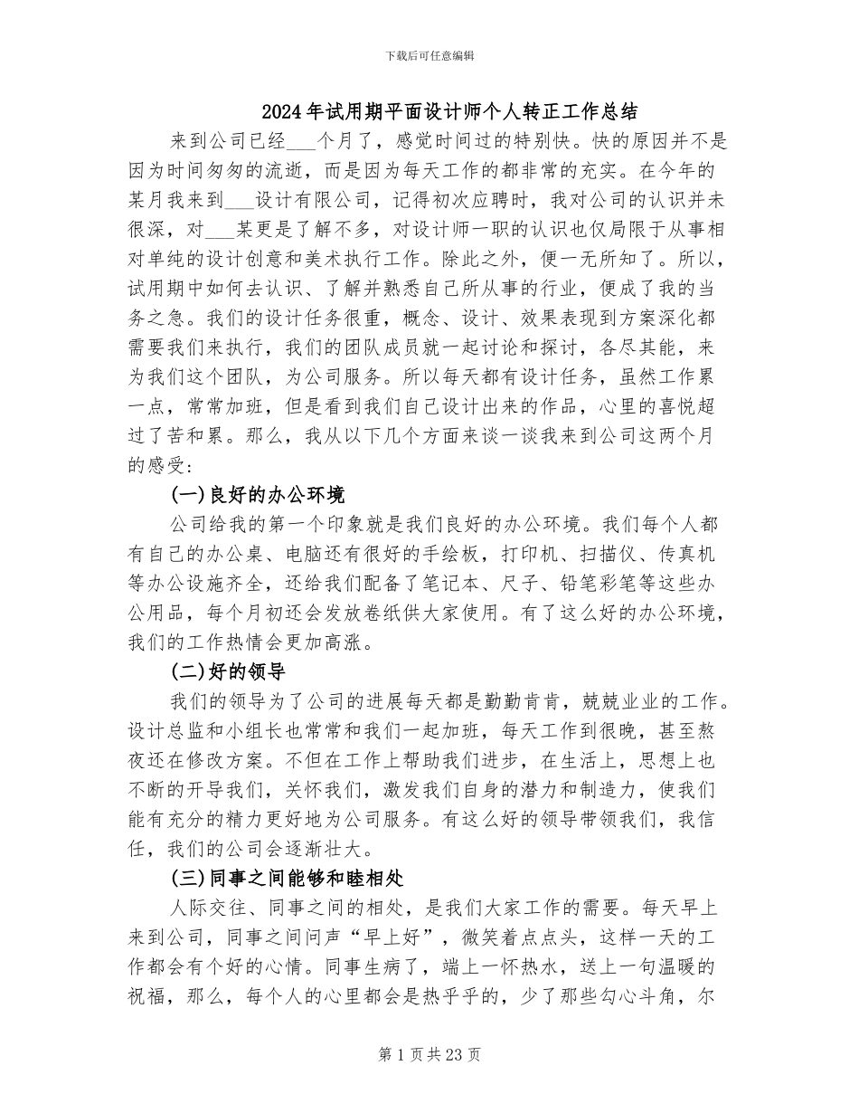 2024年试用期平面设计师个人转正工作总结_第1页