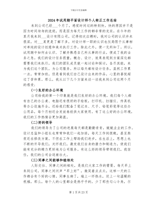 2024年试用期平面设计师个人转正工作总结