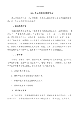 2024年试用期工作鉴定总结