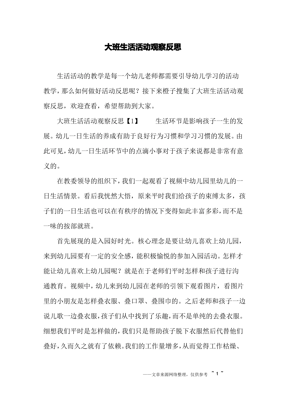 大班生活活动观察反思_第1页