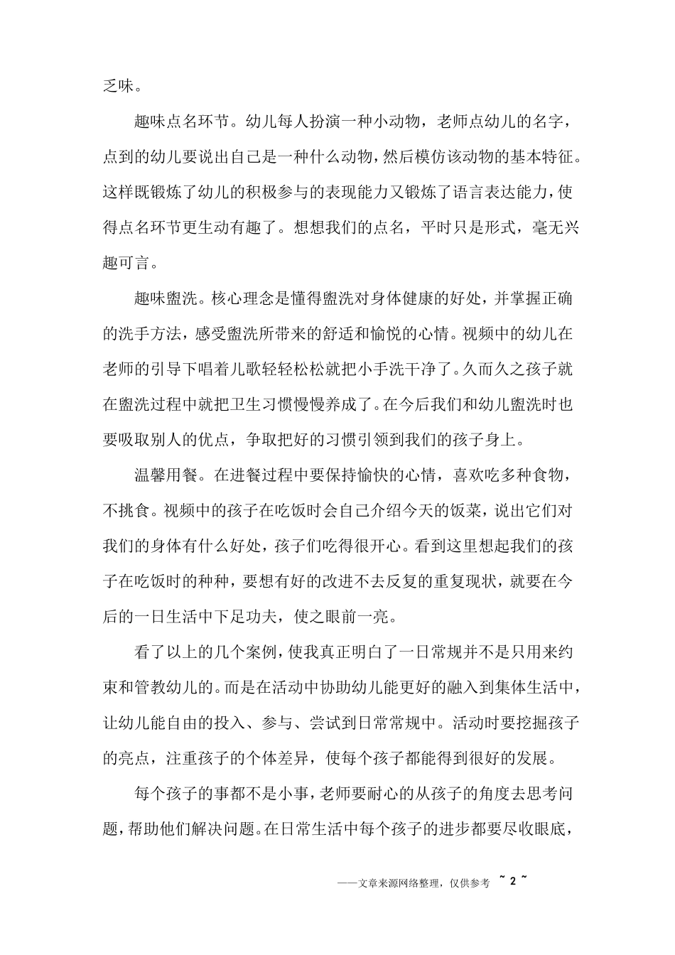 大班生活活动观察反思_第2页