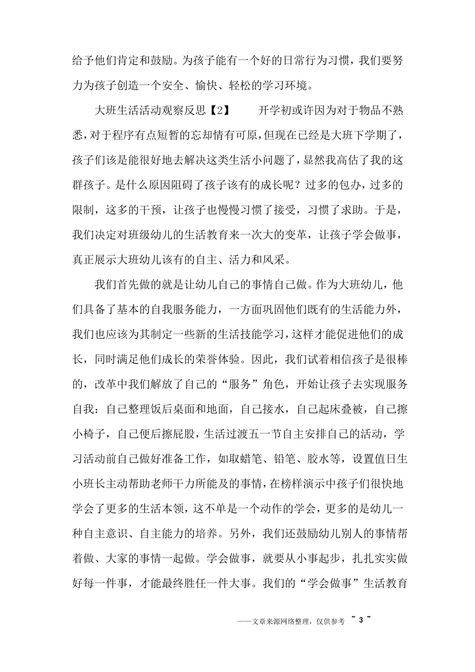 大班生活活动观察反思_第3页