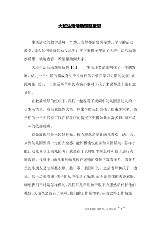大班生活活动观察反思