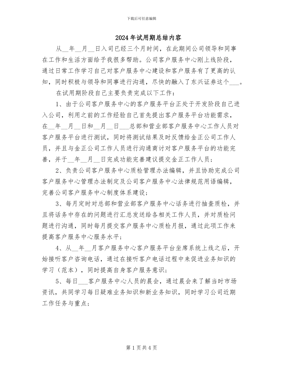 2024年试用期总结内容_第1页
