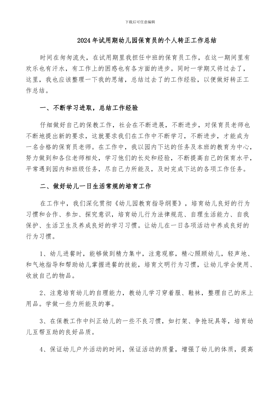 2024年试用期幼儿园保育员的个人转正工作总结_第1页
