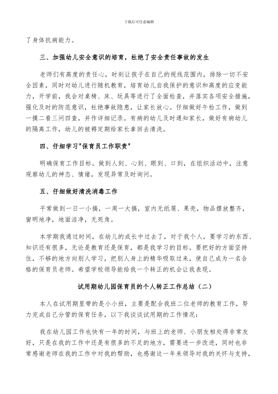 2024年试用期幼儿园保育员的个人转正工作总结_第2页
