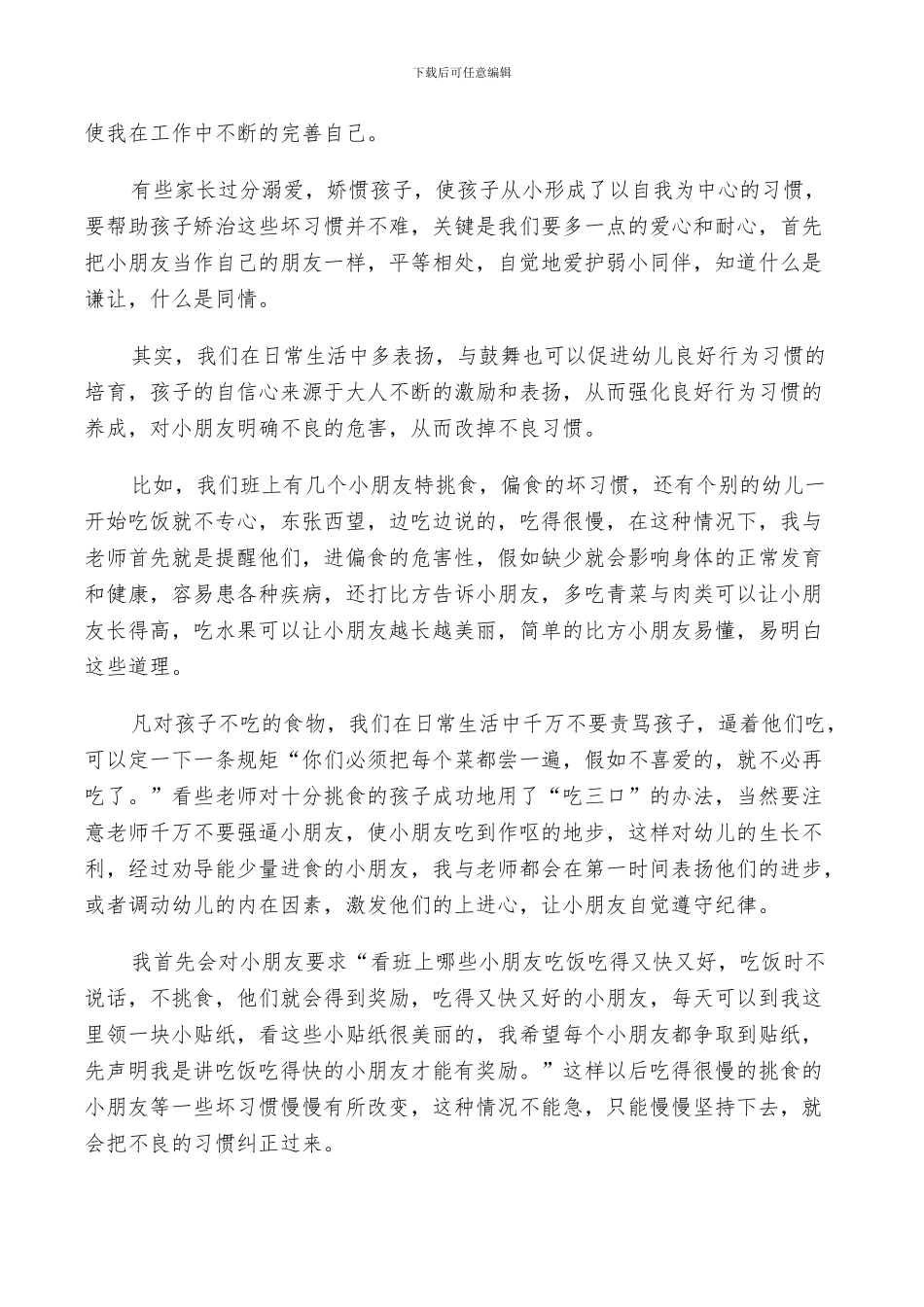 2024年试用期幼儿园保育员的个人转正工作总结_第3页