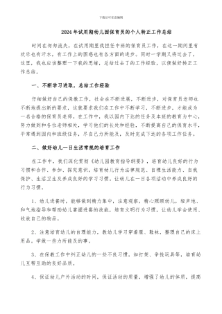 2024年试用期幼儿园保育员的个人转正工作总结