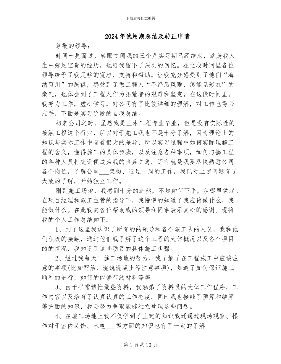 2024年试用期总结及转正申请_第1页