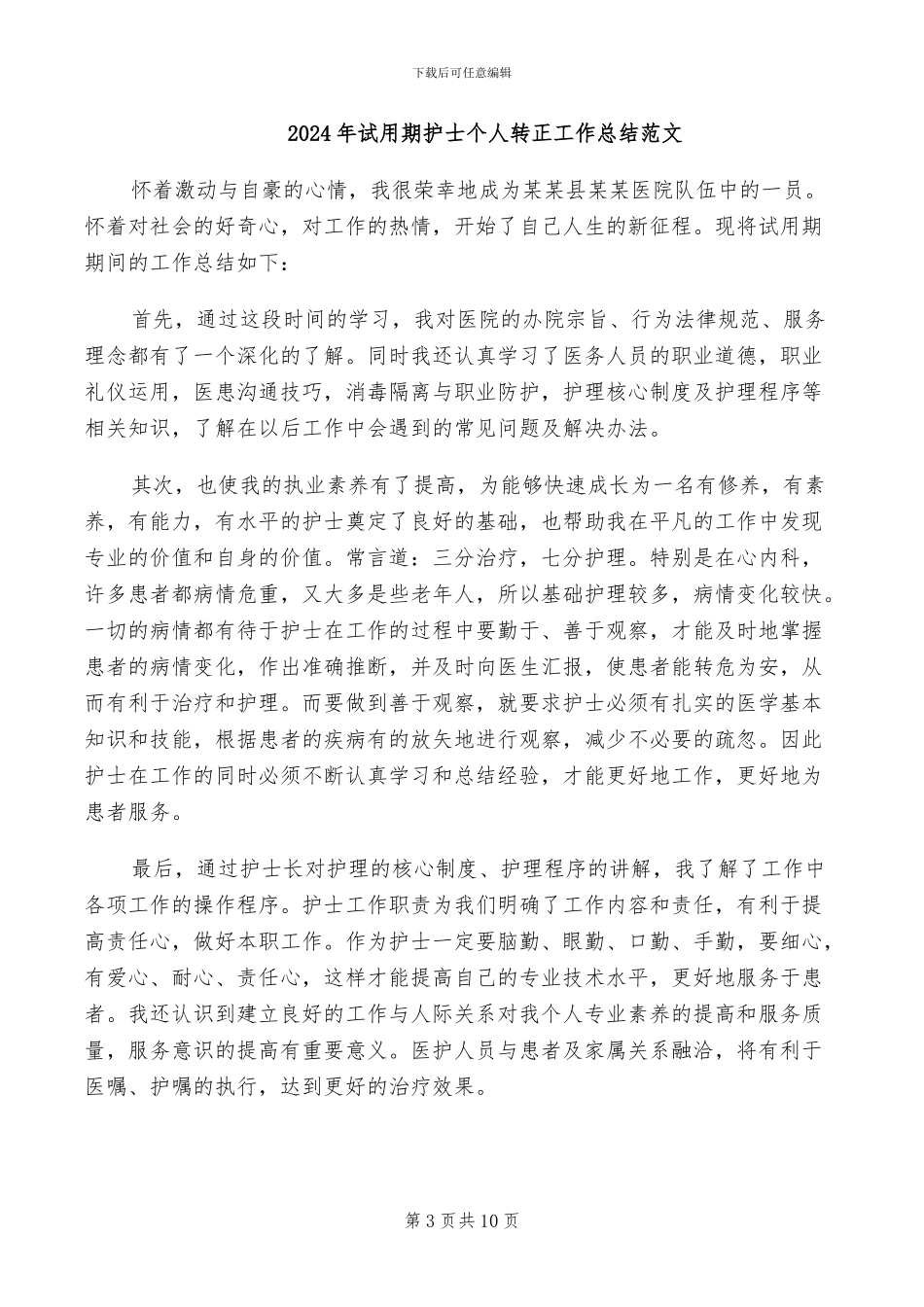 2024年试用期总结及转正申请_第3页