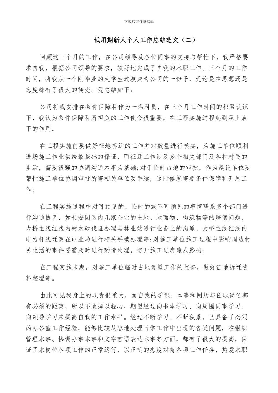 2024年试用期新人个人工作总结范文_第3页