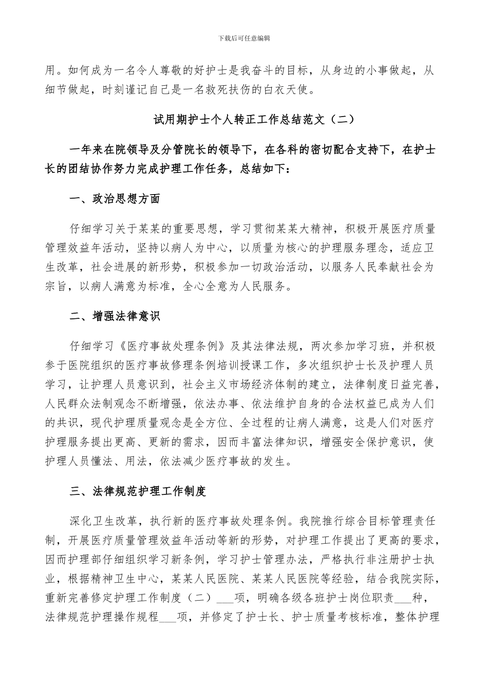 2024年试用期护士个人转正工作总结范文_第2页