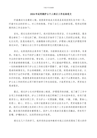 2024年试用期护士个人转正工作总结范文