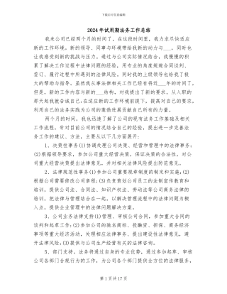 2024年试用期法务工作总结