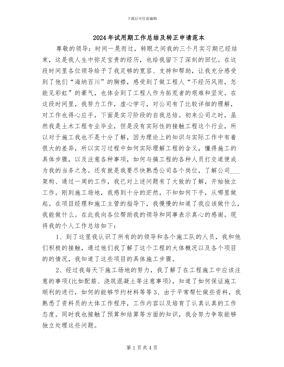 2024年试用期工作总结及转正申请范本_第1页