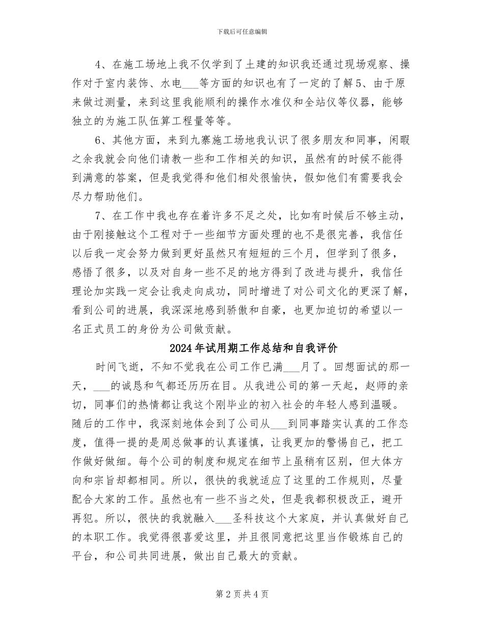 2024年试用期工作总结及转正申请范本_第2页