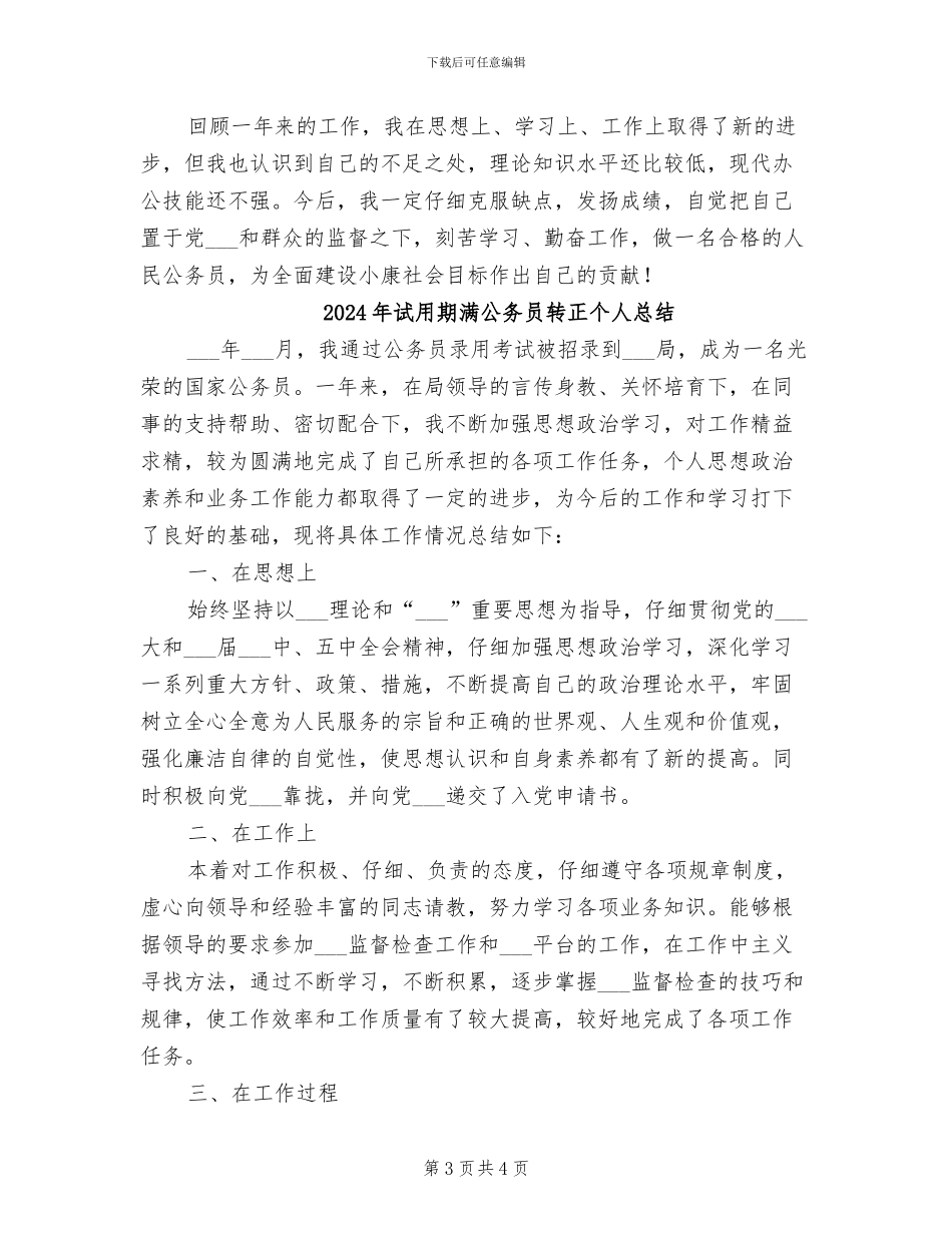2024年试用期满公务员工作总结_第3页