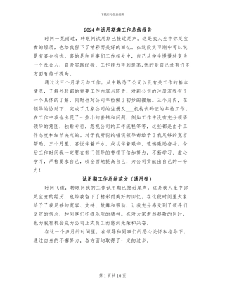 2024年试用期满工作总结报告