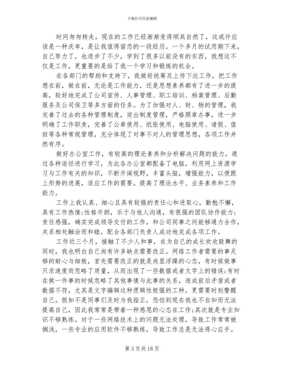 2024年试用期工作总结自我鉴定_第3页