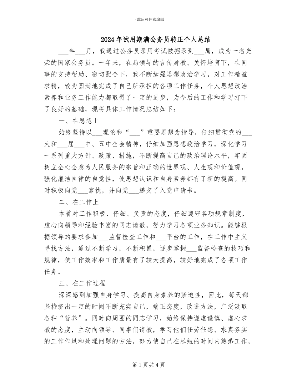 2024年试用期满公务员转正个人总结_第1页