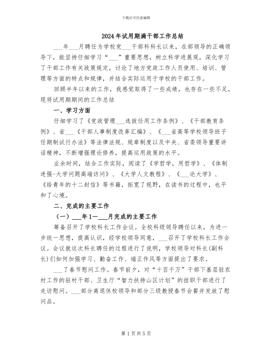 2024年试用期满干部工作总结_第1页