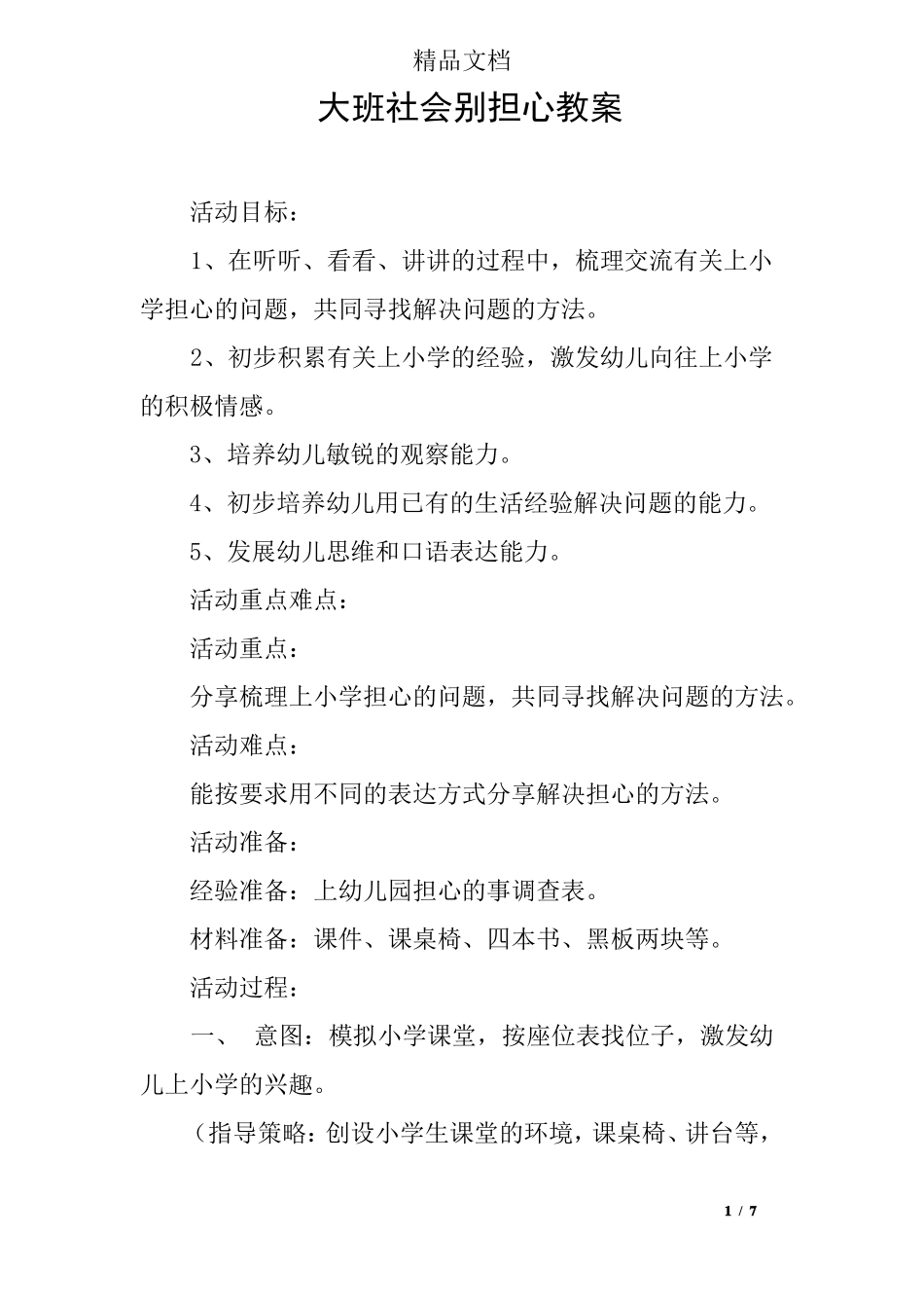 大班社会别担心教案_第1页