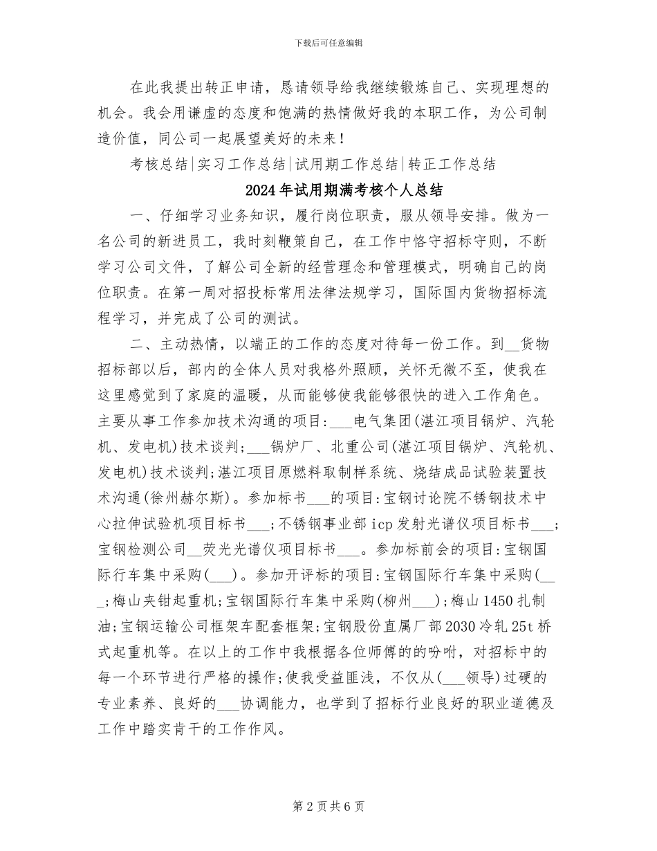 2024年试用期满申请转正个人总结_第2页