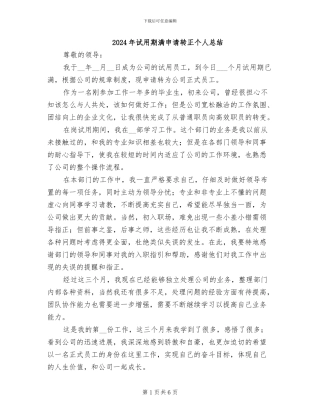 2024年试用期满申请转正个人总结