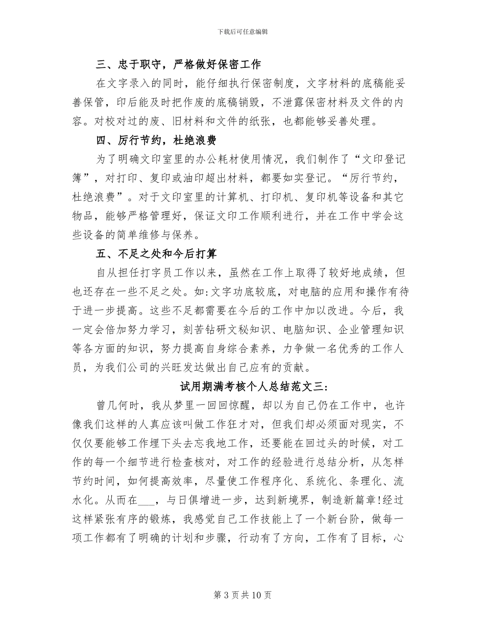 2024年试用期满考核个人总结_第3页