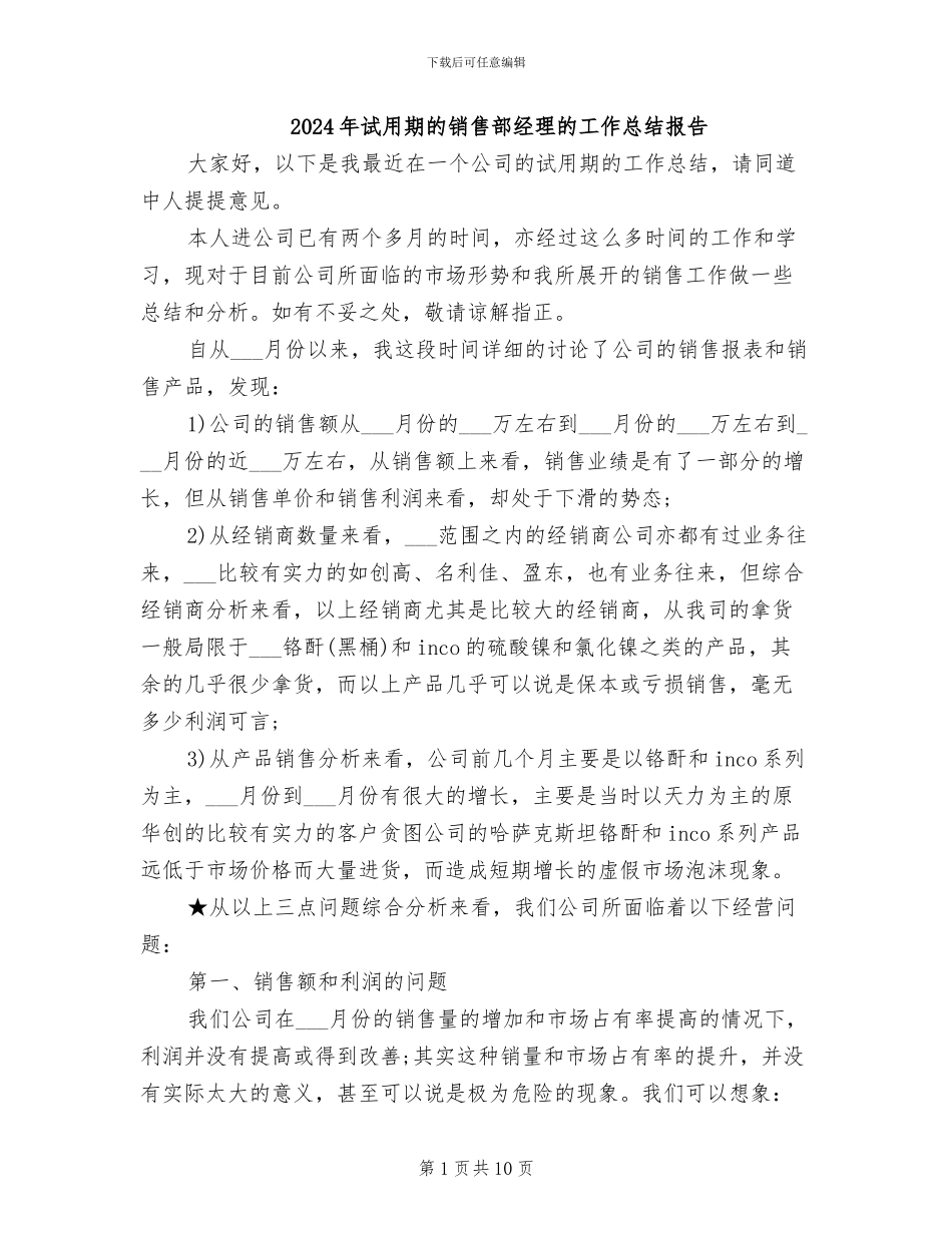 2024年试用期的销售部经理的工作总结报告_第1页