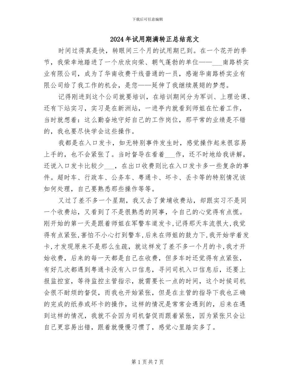 2024年试用期满转正总结范文_第1页