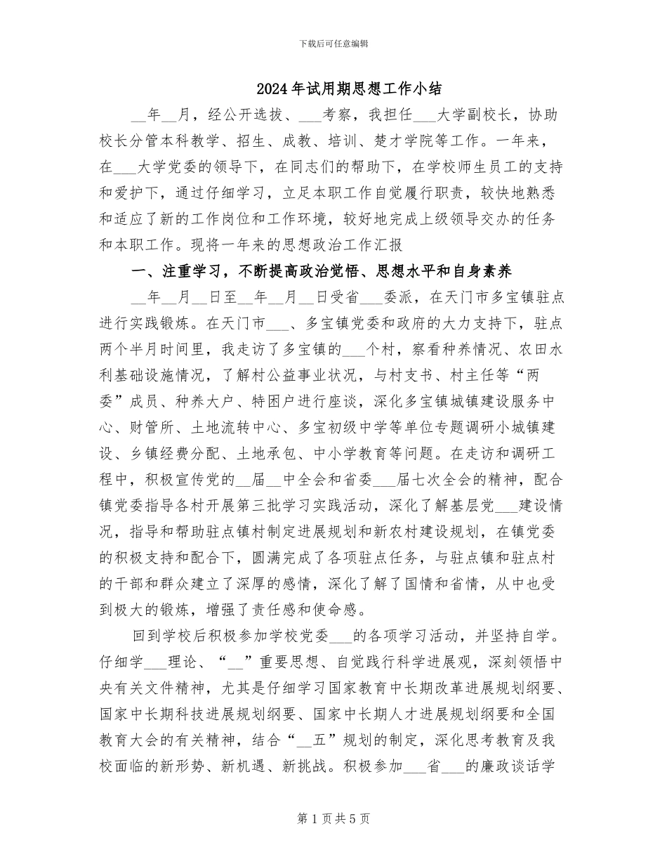 2024年试用期思想工作小结_第1页