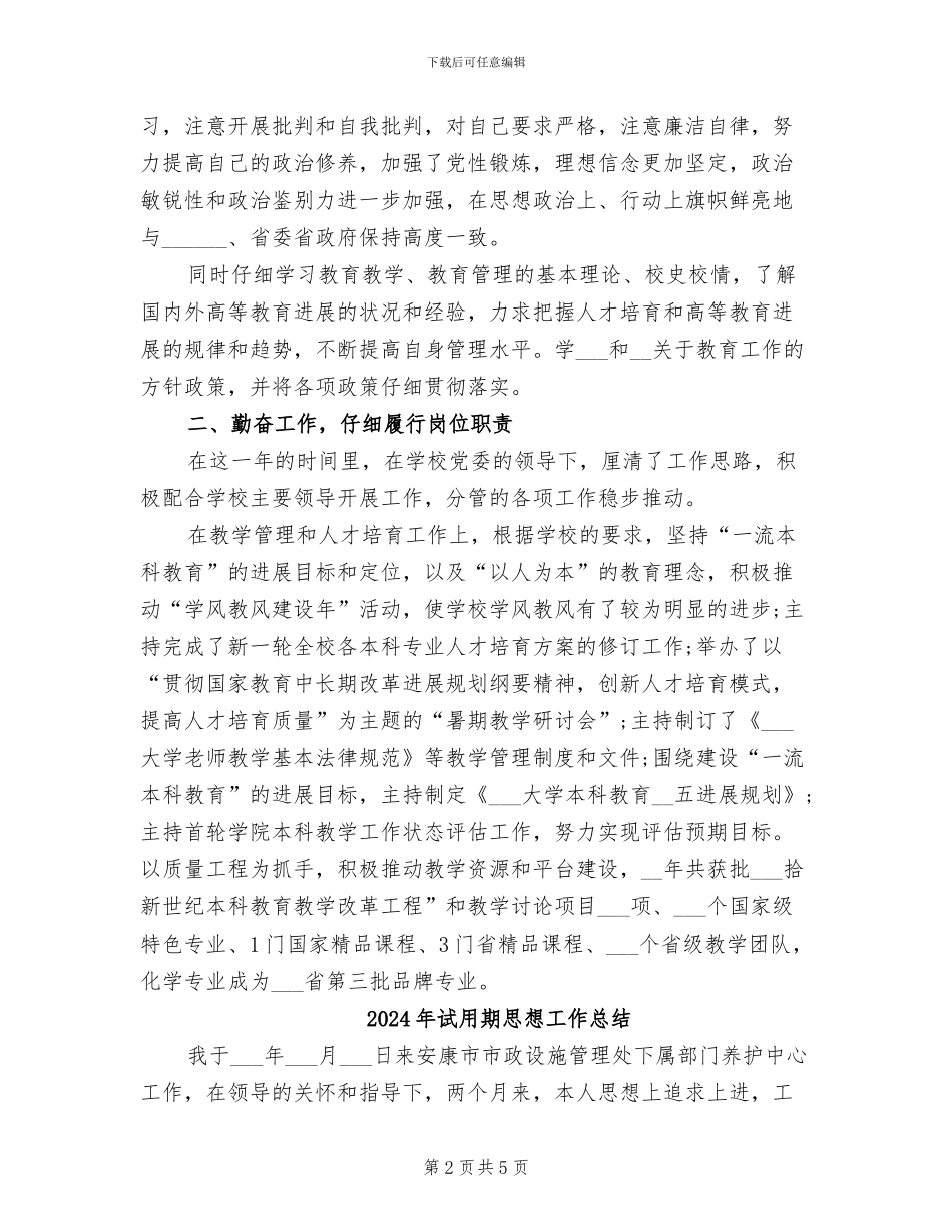 2024年试用期思想工作小结_第2页